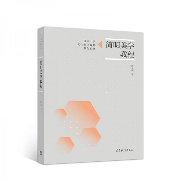 簡(jiǎn)明美學(xué)教程