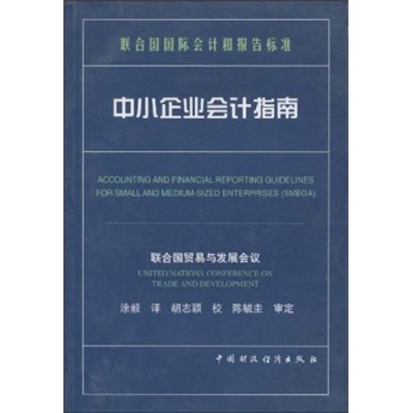 中小企業(yè)會計指南:[中英文本]