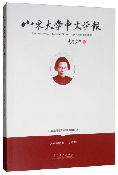 山東大學(xué)中文學(xué)報(bào)（2019年第1期總第1期）