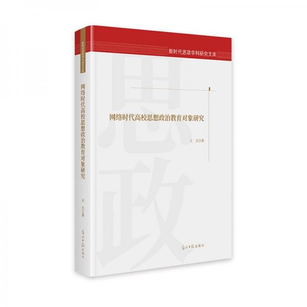 網(wǎng)絡(luò)時代高校思想政治教育對象研究 新時代思政學(xué)科研究文庫