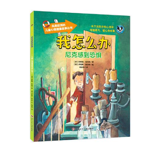 尼克感到恐懼/我怎么辦