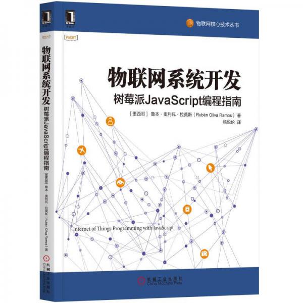 物联网系统开发：树莓派JavaScript编程指南