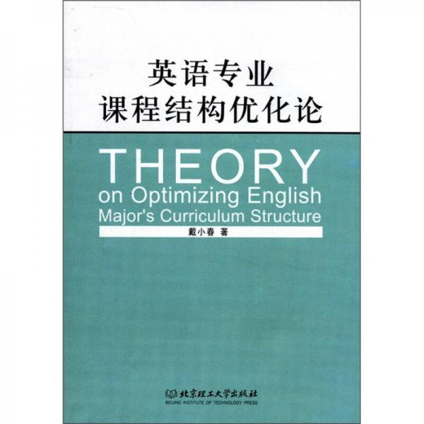 英語專業(yè)課程結(jié)構(gòu)優(yōu)化論