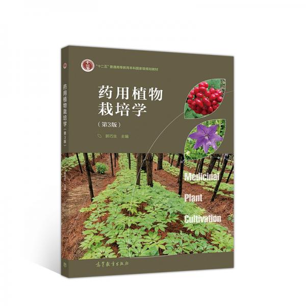 藥用植物栽培學（第3版）
