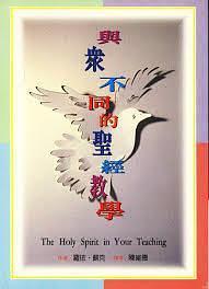 與眾不同的圣經(jīng)教學(xué)
