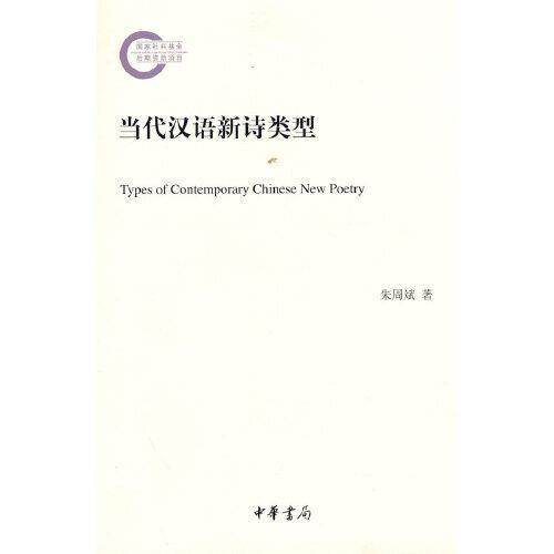 當代漢語新詩類型（國家社科基金后期資助項目）