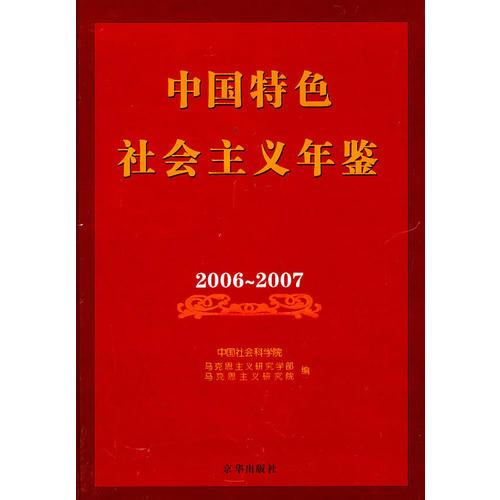 中国特色社会主义年鉴2006-2007