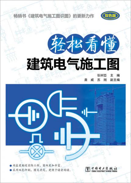 輕松看懂建筑電氣施工圖