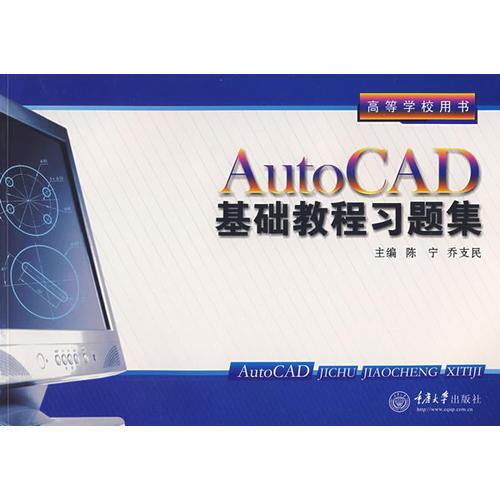 AutoCAD基礎(chǔ)教程習(xí)題集