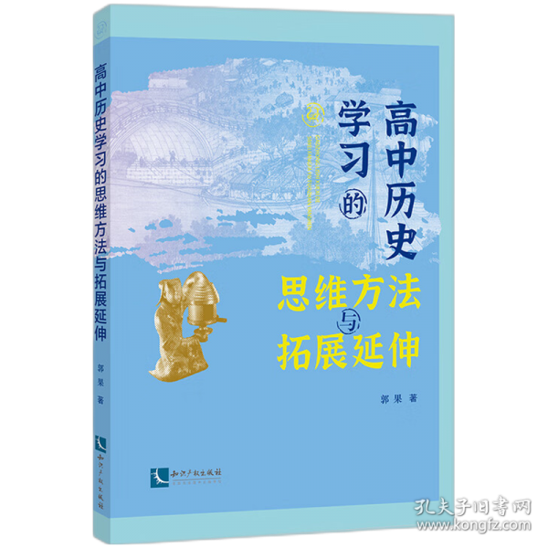 高中歷史學(xué)習(xí)的思維方法與拓展延伸