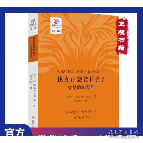 瑜伽文庫?我真正想要什么？——智慧瑜伽答問/正念系列