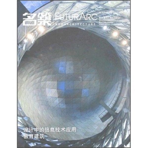 名筑.教育建筑:2008年第一季
