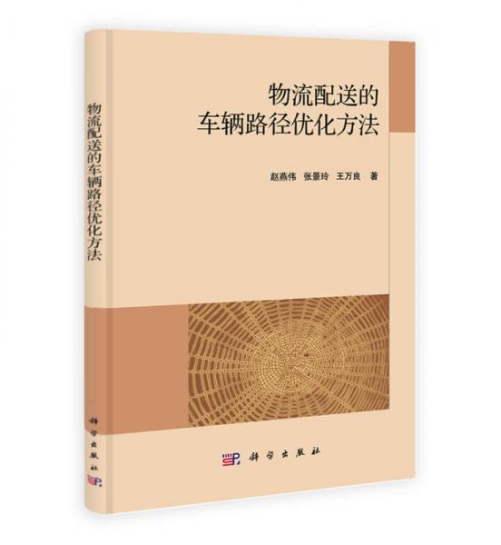 物流配送的車輛路徑優(yōu)化方法