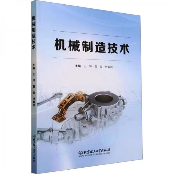 全新正版圖書(shū) 機(jī)械制造技術(shù)王坤北京理工大學(xué)出版社有限責(zé)任公司9787576323887