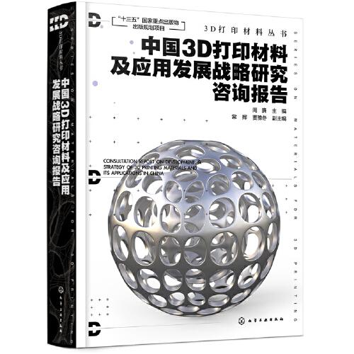 3D打印材料叢書(shū)--中國(guó)3D打印材料及應(yīng)用發(fā)展戰(zhàn)略研究咨詢報(bào)告