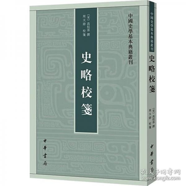 史略校箋（中國史學(xué)基本典籍叢刊）
