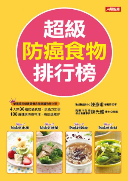 超級防癌食物排行榜（新版）