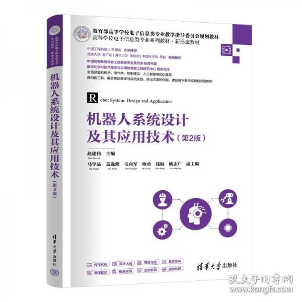 機(jī)器人系統(tǒng)設(shè)計及其應(yīng)用技術(shù)（第2版）