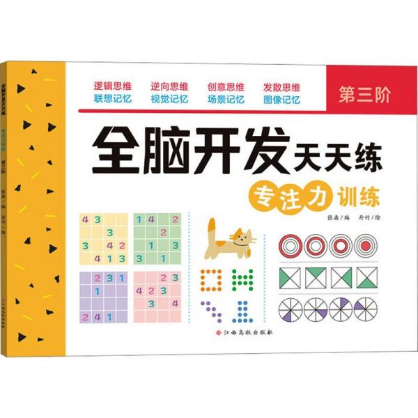 全腦開發(fā)天天練 專注力訓(xùn)練 第3階