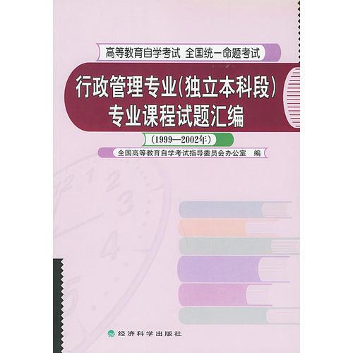 行政管理专业（独立本科段）专业课程试题汇编——高等教育自学考试全国统一命题考试