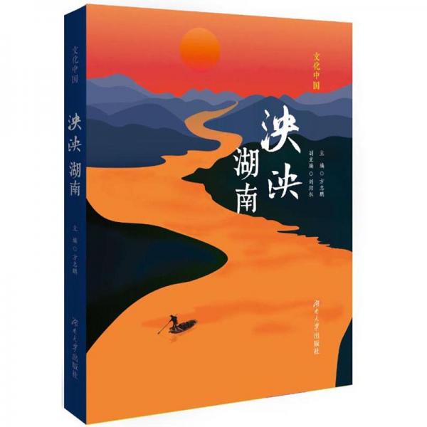 泱泱湖南/文化中國(guó)