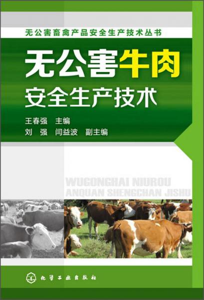 无公害畜禽产品安全生产技术丛书：无公害牛肉安全生产技术