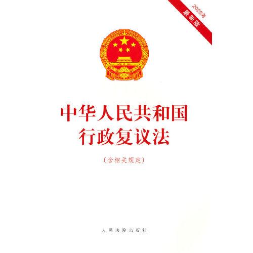 中华人民共和国行政复议法（含相关规定）