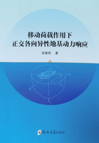 移動荷載作用下正交各向異性地基動力響應(yīng)