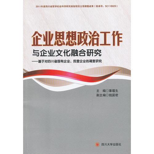 企业思想政治工作与企业文化建设融合研究－－基于对四川省国有企业、民营口企业的调查研究