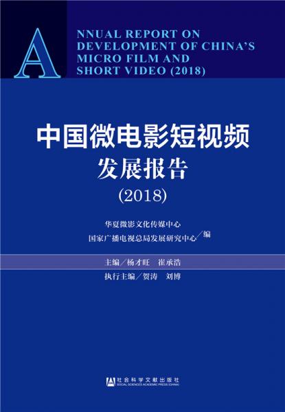 中國(guó)微電影短視頻發(fā)展報(bào)告（2018）