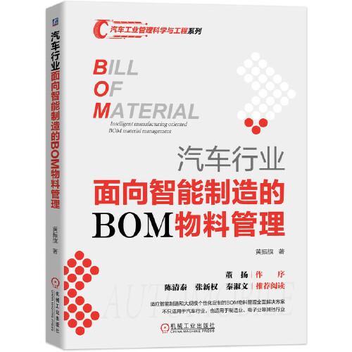 汽車行業(yè)面向智能制造的BOM物料管理