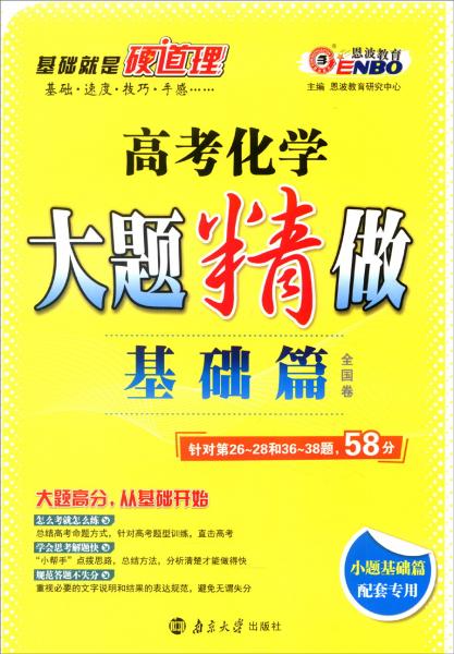 恩波教育2017年全国卷大题精做基础篇：高考化学（小题基础篇配套专用）