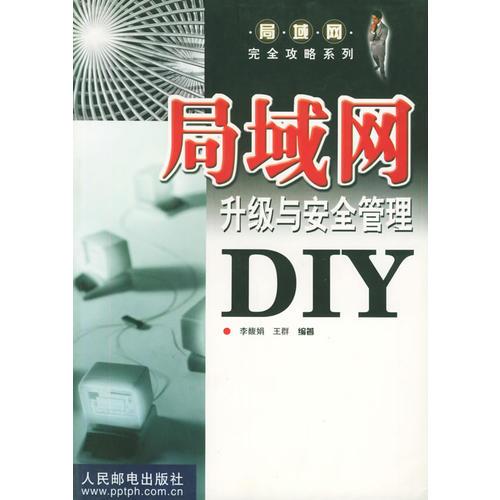 局域网升级与安全管理 DIY