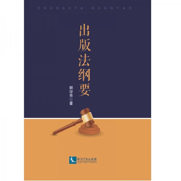 出版法綱要