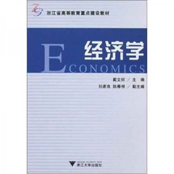 浙江省高等教育重點(diǎn)建設(shè)教材：經(jīng)濟(jì)學(xué)