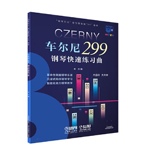 钢琴巴士·车尔尼299钢琴快速练习曲（钢琴巴士系列）双引擎智能“7+1”曲库 大音符 大开本