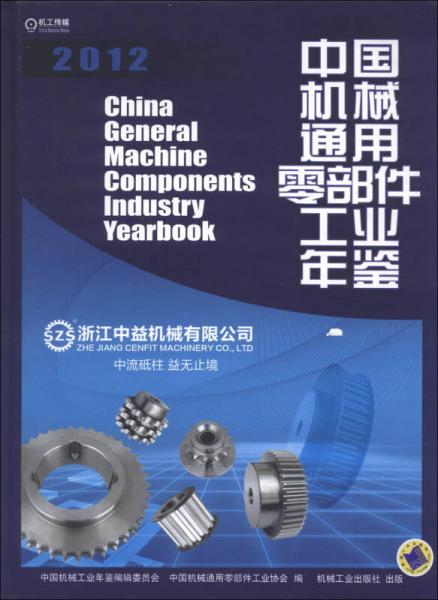 中国机械通用零部件工业年鉴2012