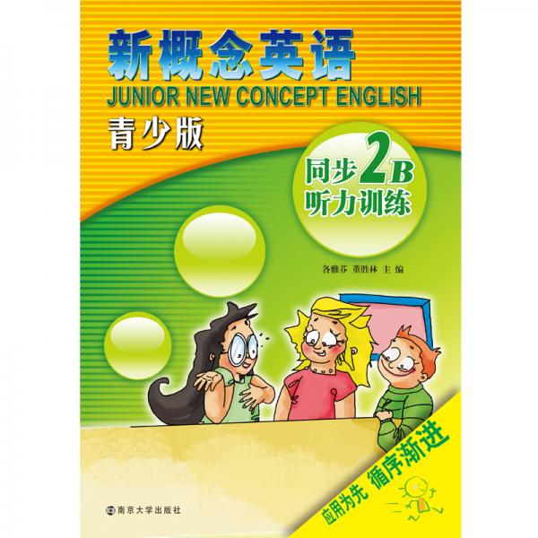 新概念英語青少版同步聽力訓(xùn)練·2B