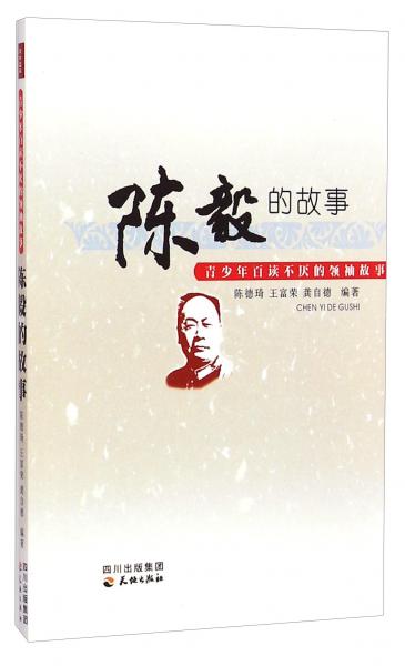 青少年百讀不厭的領(lǐng)袖故事：陳毅的故事
