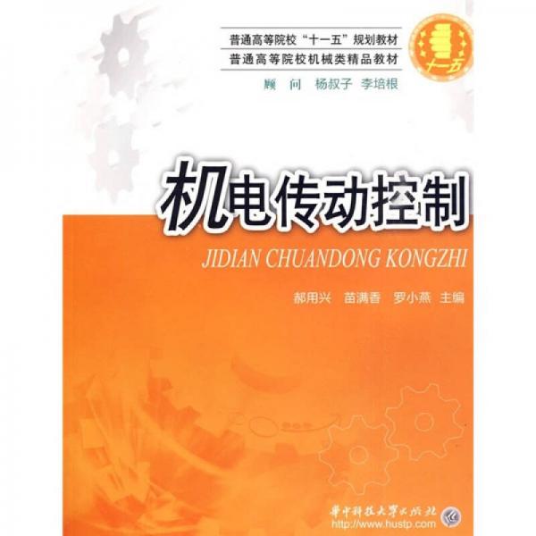機(jī)電傳動(dòng)控制