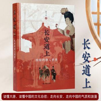 長安道上：繽紛的唐人世界