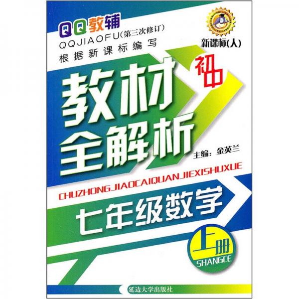 初中教材全解析：7年级数学（上）（新课标人）（第3次修订）