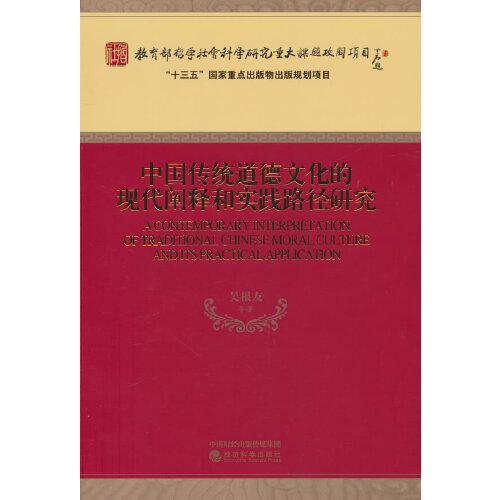 中国传统道德文化的现代阐释和实践路径研究