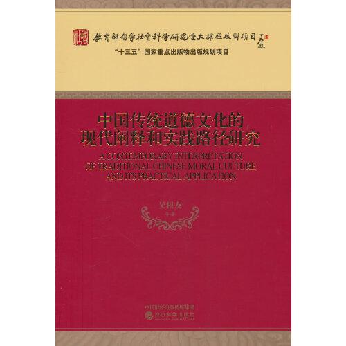 中國傳統(tǒng)道德文化的現(xiàn)代闡釋和實(shí)踐路徑研究