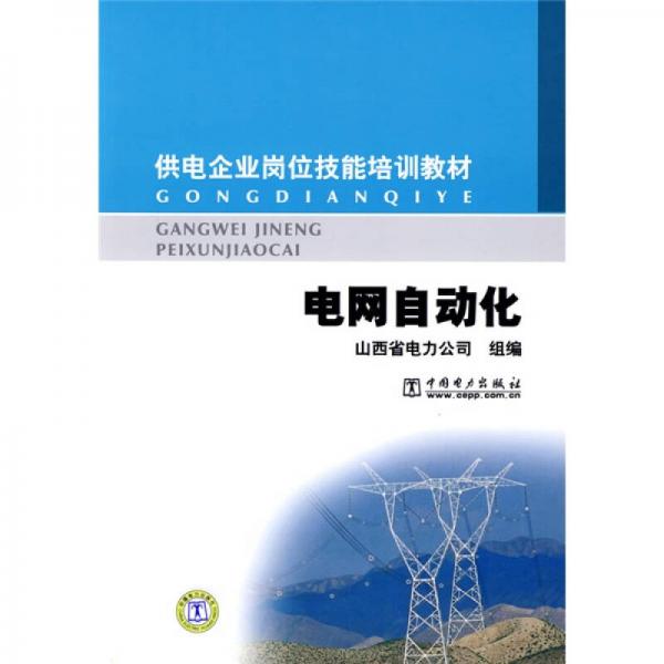 供電企業(yè)崗位技能培訓(xùn)教材：電網(wǎng)自動(dòng)化