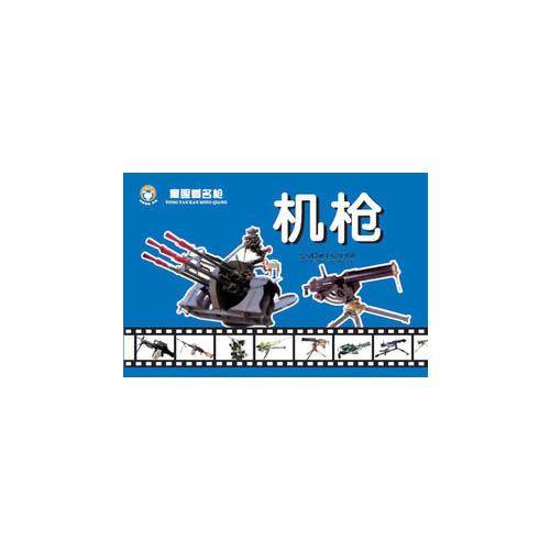 童眼看名槍——機(jī)槍