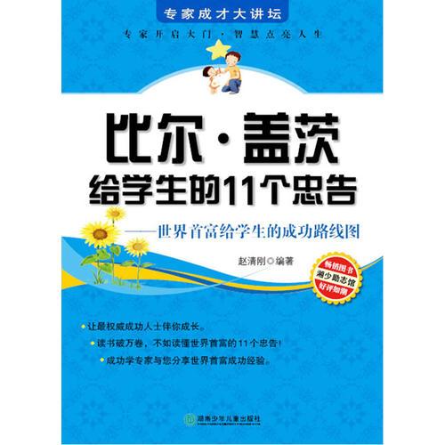 專家成才大講壇書系--比爾·蓋茨給學(xué)生的11個(gè)忠告