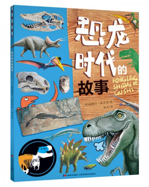 恐龍時代的故事
