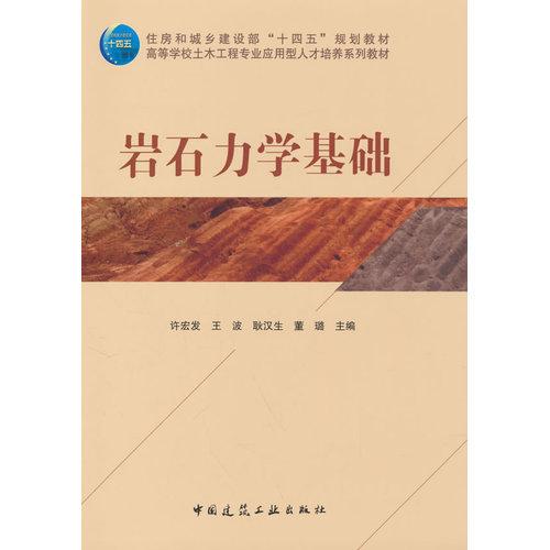 岩石力学基础