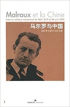 馬爾羅與中國(guó)